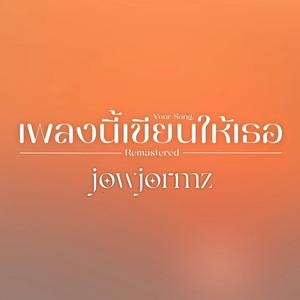 เพลงนี้เขียนให้เธอ (your song Remastered)