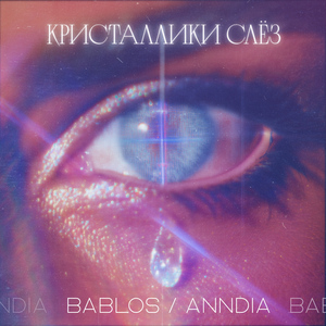 Кристаллики слёз (feat. ANNDIA)