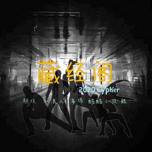 藏经阁2020 Cypher（prod by Furyl ）