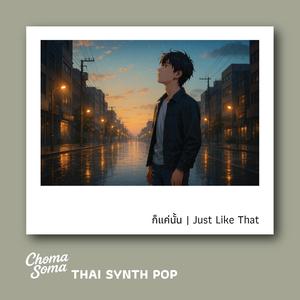 ก็แค่นั้น