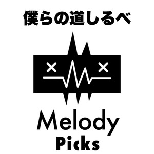 僕らの道しるべ