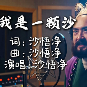我是一颗沙
