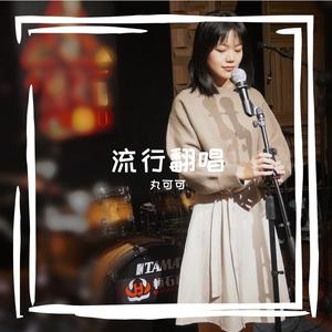 消愁（女声版）