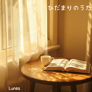 ひだまりのうた