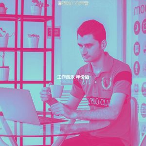 安静的办公室声音