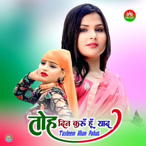 तोह दिन कुरु हूँ याद