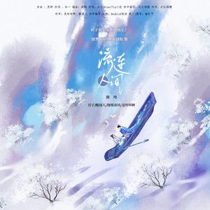 流连人间(和声版)（穆穆清风 / 酥圆儿 / 饺子 / 是咩咩啊 / DoubleX晓旭 ）