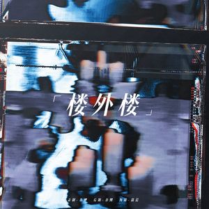 楼外楼（Solo Ver.）