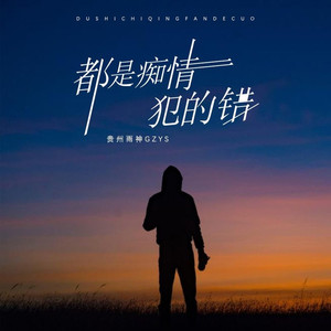 都是痴情犯的错·2024