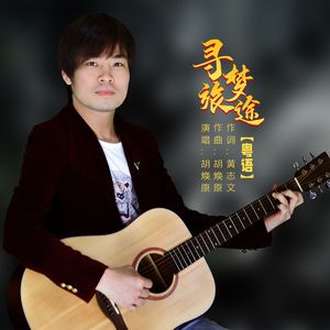 寻梦旅途-胡焕原