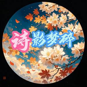 诗影梦碎