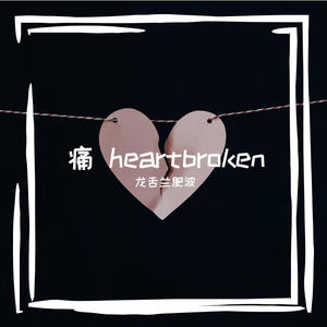 痛 heartbroken（prod Roomer Beatz）