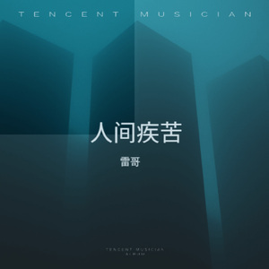 人间疾苦 (女生版)