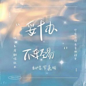 妥协(完整地下车库版)