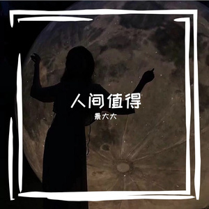 你是人间四月天(Live)_景大大