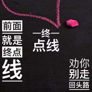 前面就是终点线