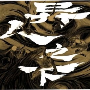 下辈子做个狠心人 (嘶吼版)