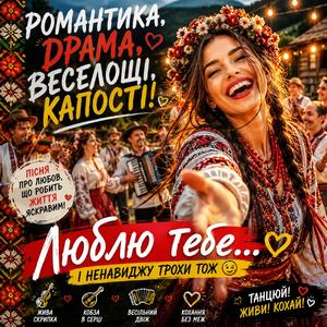 Люблю тебе...