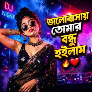 ভালোবাসায় তোমার বন্ধু হইলাম পাগলপারা | Relaxing DJ Mix |