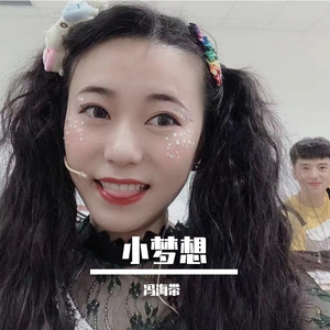 小梦想