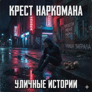 Прости МАМА