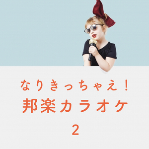 早送りカレンダー (Originally Performed by HKT48) カラオケ