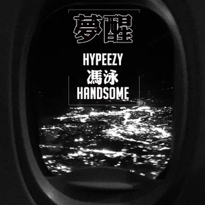 梦醒wav