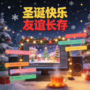 圣诞星光伴你行