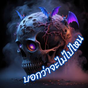 บอกว่าจะไม่ไปไหน