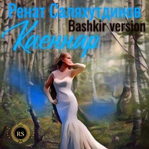 Каеннар (Bashkir version)
