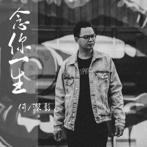 念你一生