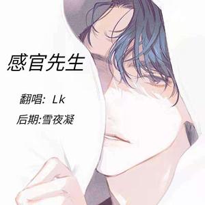 感官先生