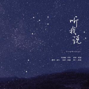 听我说