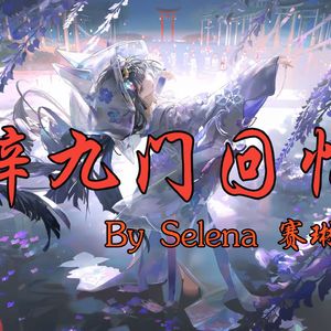 辞九门回忆(AI赛琳娜)