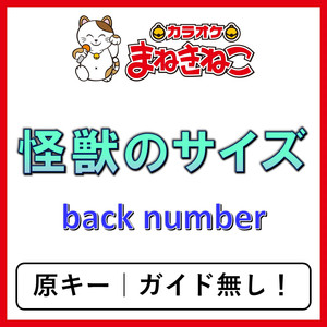 怪獣のサイズ（カラオケ）[back number]