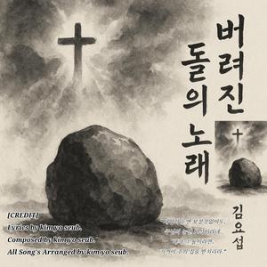 버려진 돌의 노래