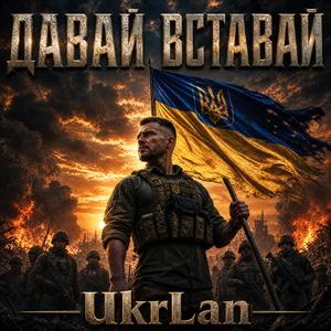 Давай вставай