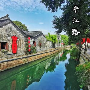 平江路 (正式版)