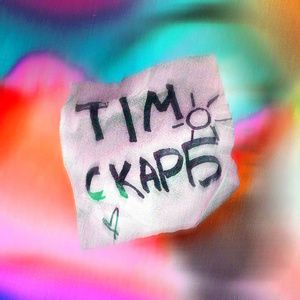 Скарб (2023 Remastered Version)