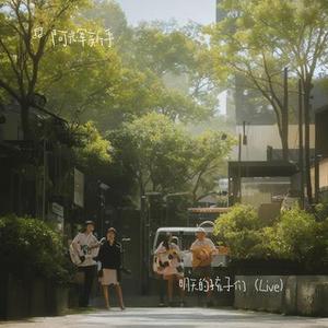 明天的孩子们 (Live) (Cover 毛不易)