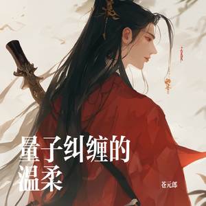 量子纠缠的温柔