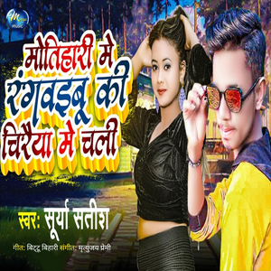 Motihari Me Rangaibu Ki Chiraiya Me Chali