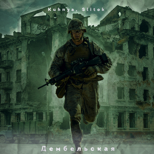 Дембельская