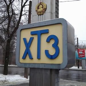 Харьковский Тракторный Завод