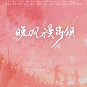 晚风漫步颂（毕业季）