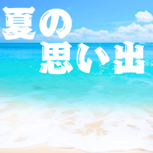 夏の思い出 (feat. 鏡音リン)