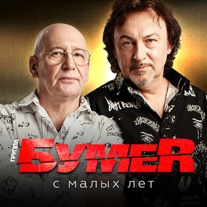 С малых лет