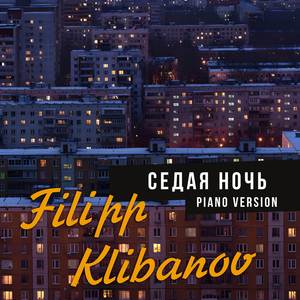 Седая ночь (Piano Version)