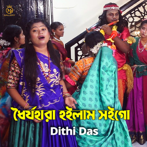 Dhoirjo Hara Hoilam Shoigo (Dhamail)