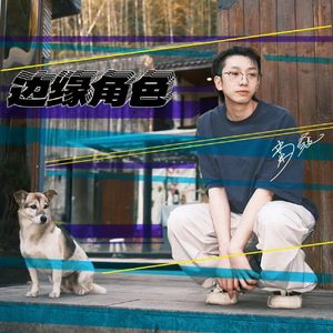 边缘角色